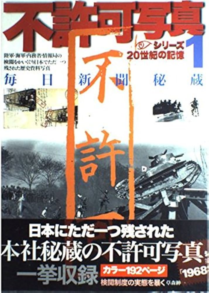 Amazon.com: 不許可写真―毎日新聞秘蔵(1) (毎日ムック―シリーズ